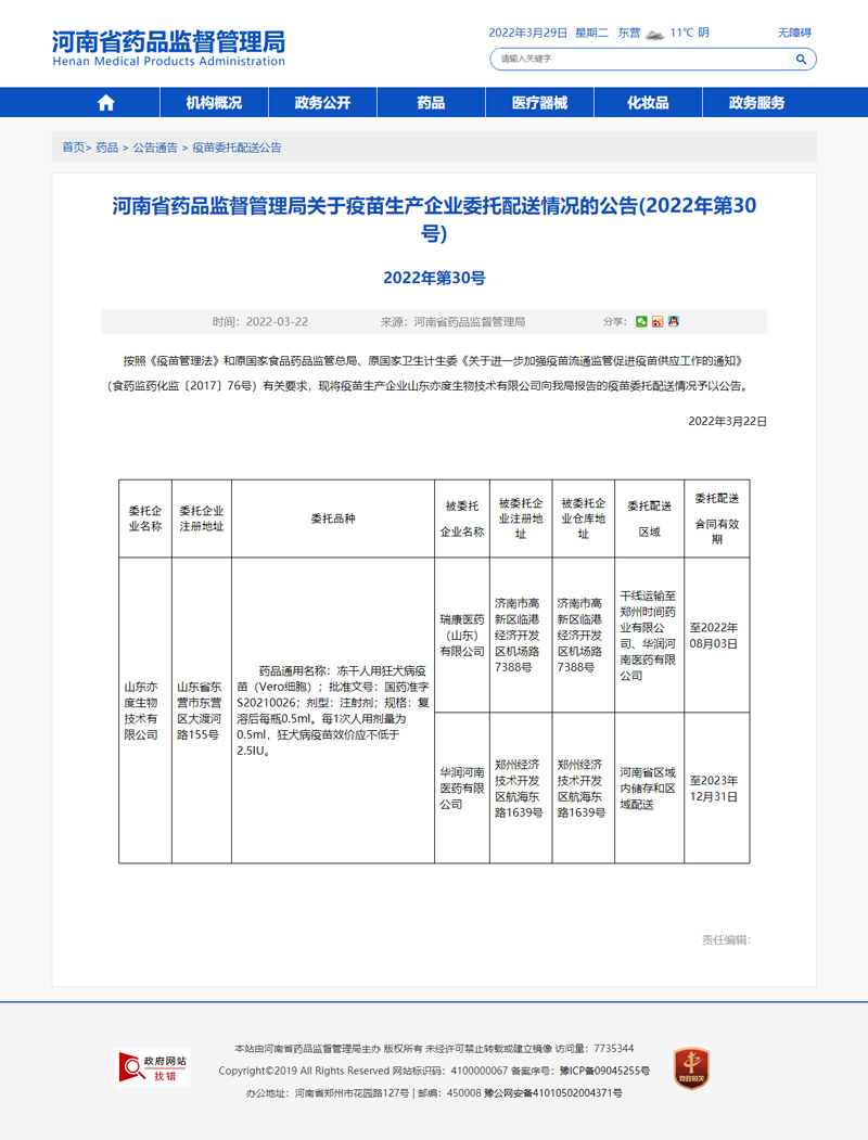 河南省药品监督管理局关于疫苗生产企业委托配送情况的公告(2022年第30号).jpg
