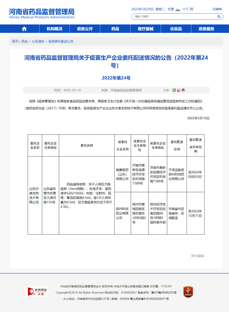 河南省药品监督管理局关于疫苗生产企业委托配送情况的公告（2022年第24号）.jpg
