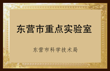 东营市重点实验室.png
