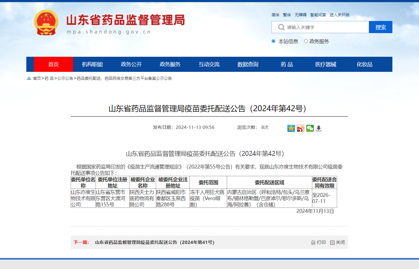 山东省药品监督管理局疫苗委托配送公告（2024年第42号）_陕西天士力医药物流有限公司_内蒙古.jpg
