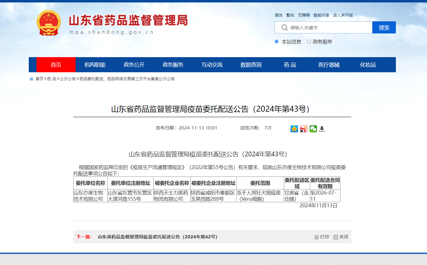 山东省药品监督管理局疫苗委托配送公告（2024年第43号）_陕西天士力医药物流有限公司_甘肃.jpg