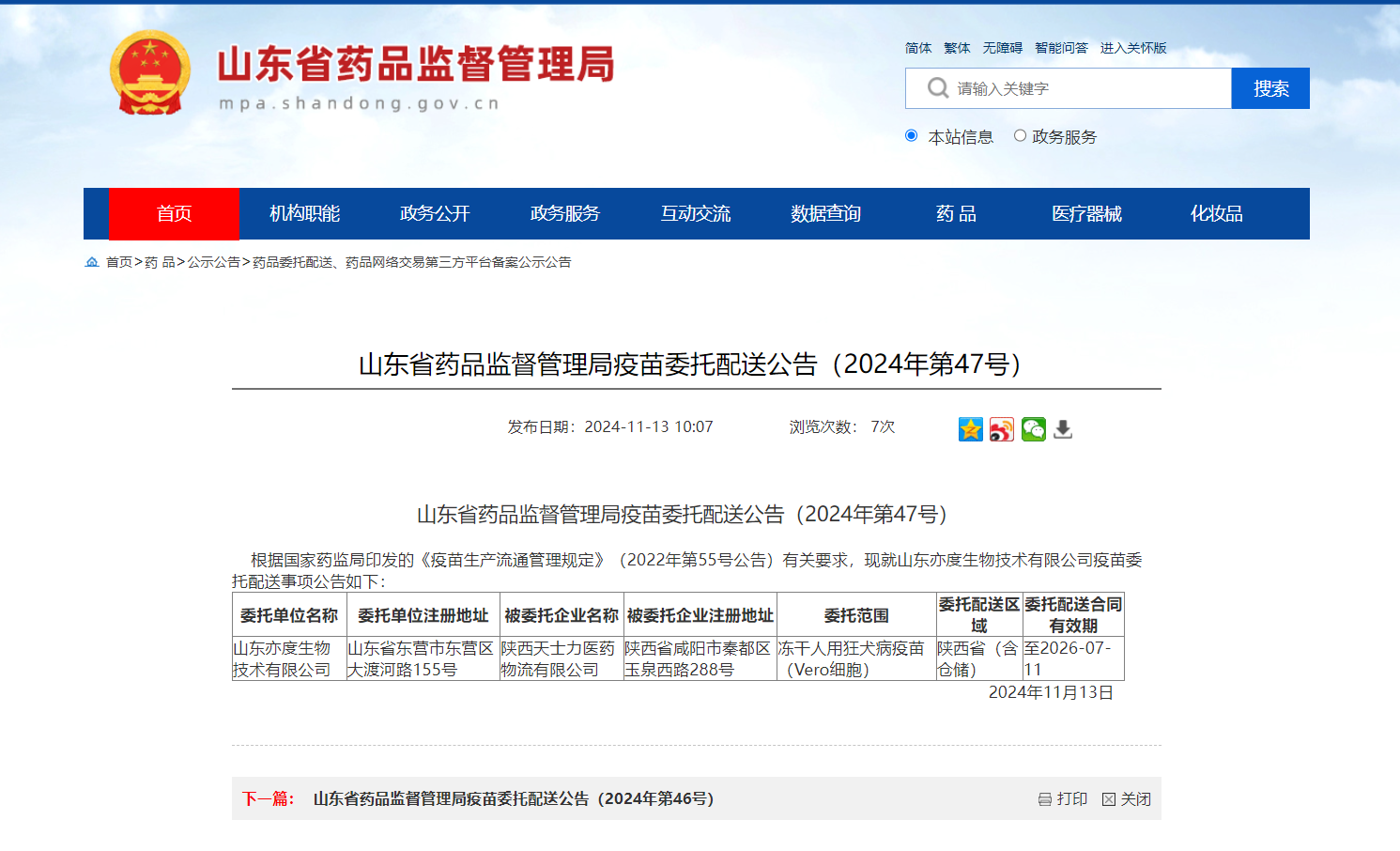 山东省药品监督管理局疫苗委托配送公告（2024年第47号）_陕西天士力医药物流有限公司_陕西.jpg