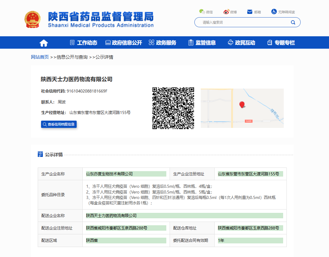 陕西省药品监督管理局疫苗委托配送备案公示_陕西天士力医药物流有限公司.jpg