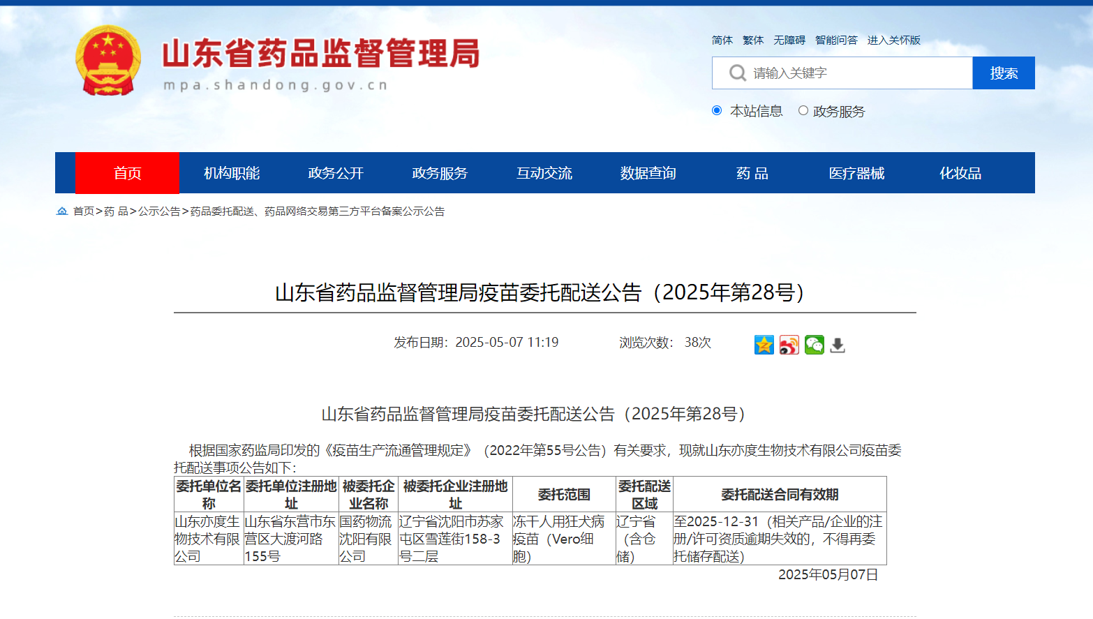山东省药品监督管理局疫苗委托配送公告（2025年第28号）_国药物流沈阳有限公司.jpg
