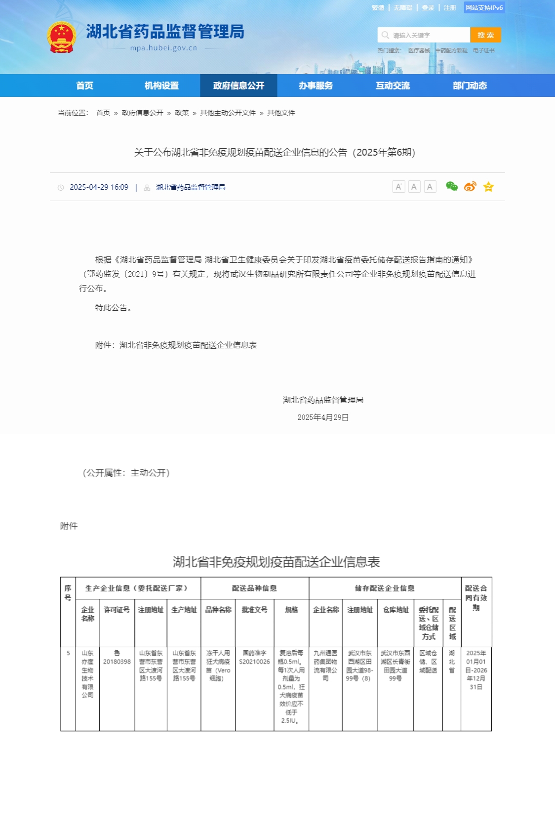 关于公布湖北省非免疫规划疫苗配送企业信息的公告（2025年第6期）_九州通医药集团物流有限公司.jpg