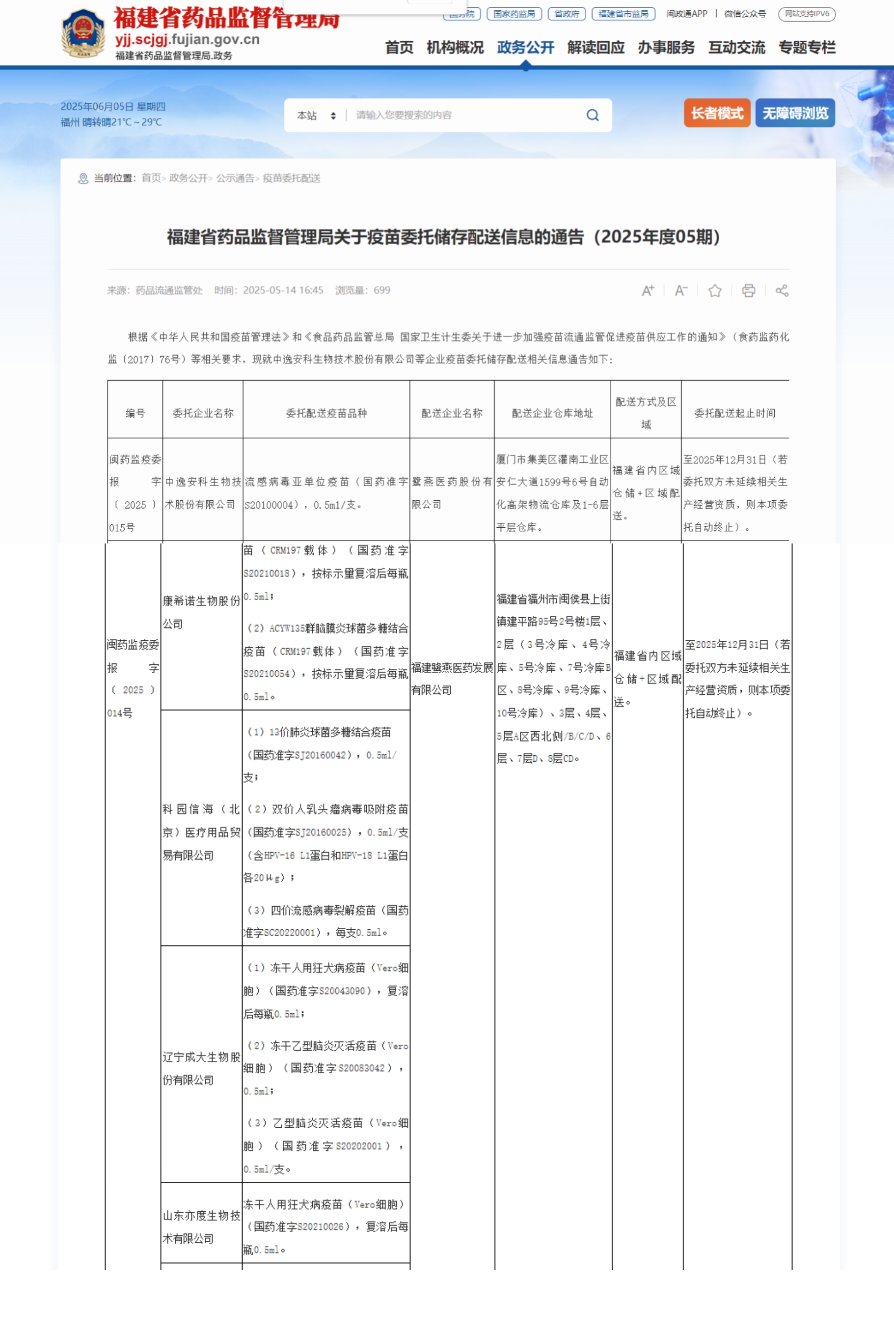 福建省药品监督管理局关于疫苗委托储存配送信息的通告（2025年度05期）_福建鹭燕医药发展有限公司.jpg