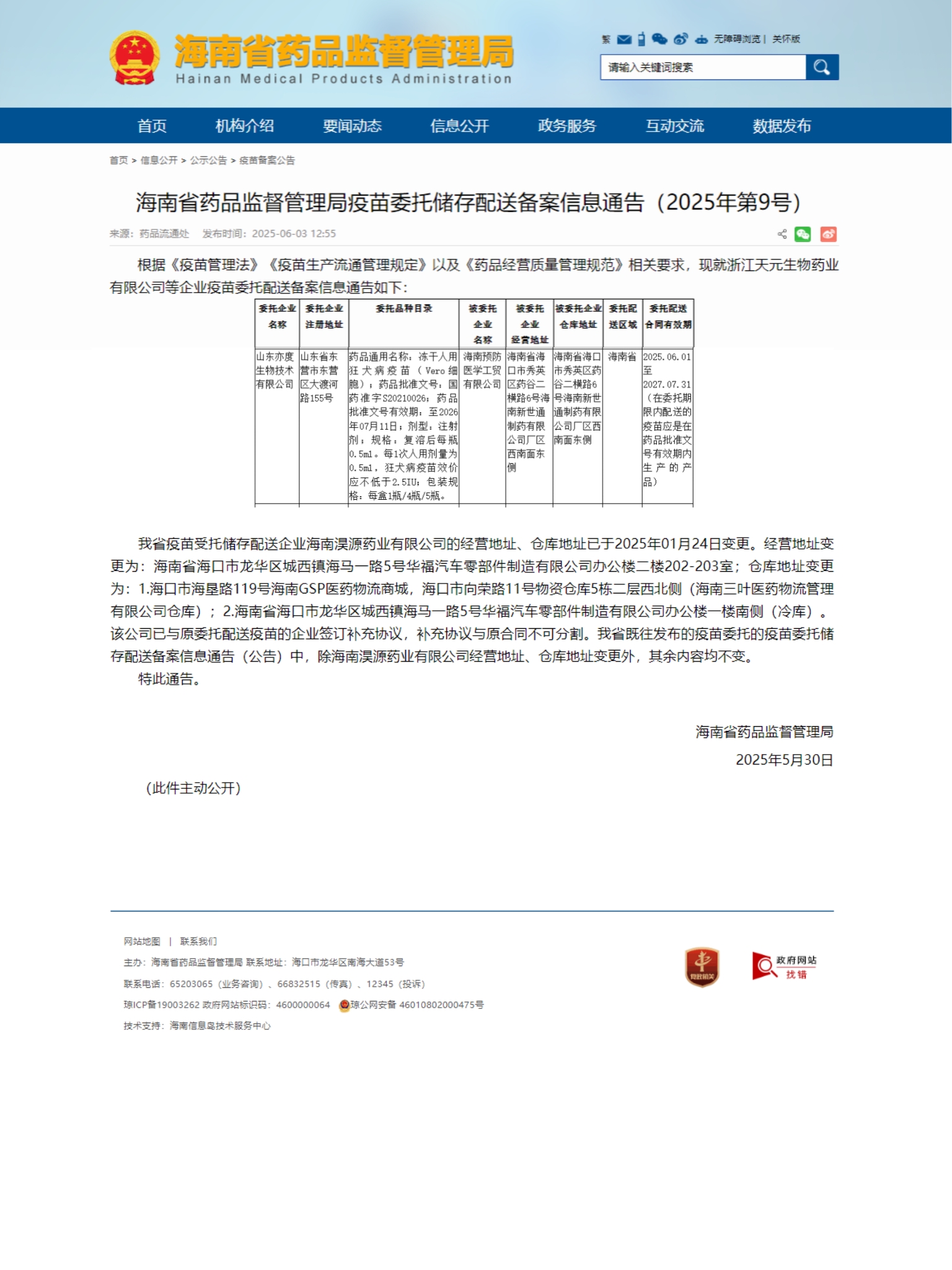 海南省药品监督管理局疫苗委托储存配送备案信息通告（2025年第9号）_海南预防医学工贸有限公司.jpg