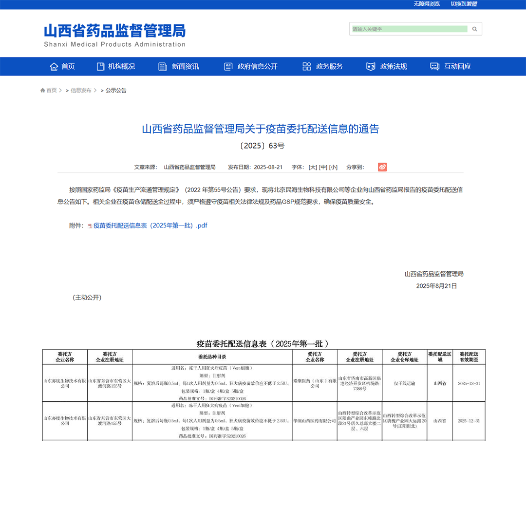 山西省药品监督管理局关于疫苗委托配送信息的通告〔2025〕63号.png