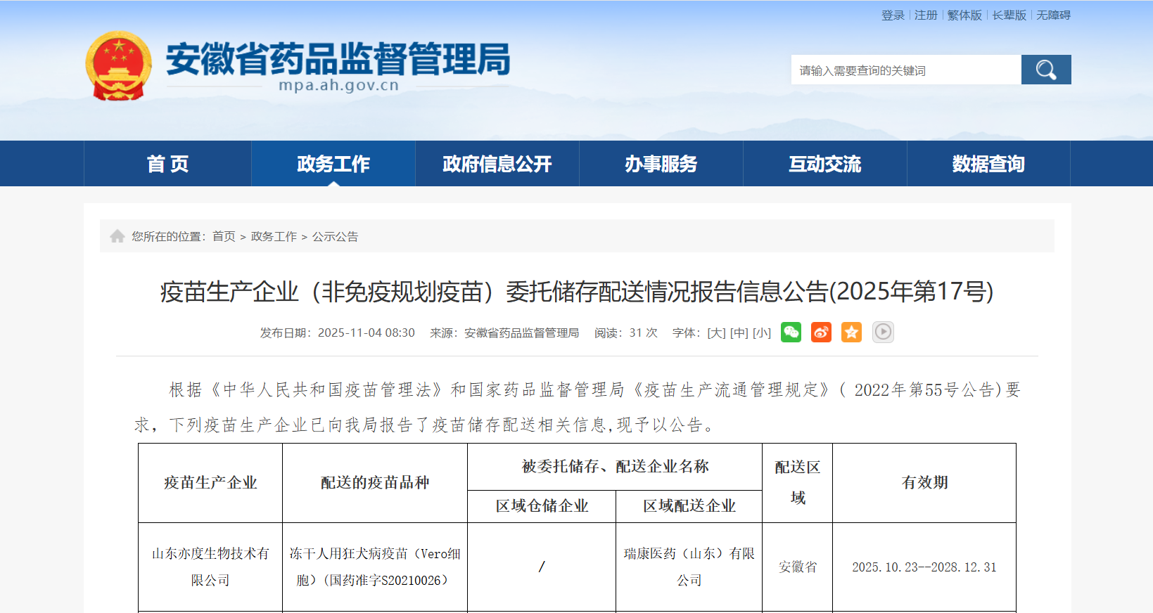 疫苗生产企业（非免疫规划疫苗）委托储存配送情况报告信息公告(2025年第17号).jpg