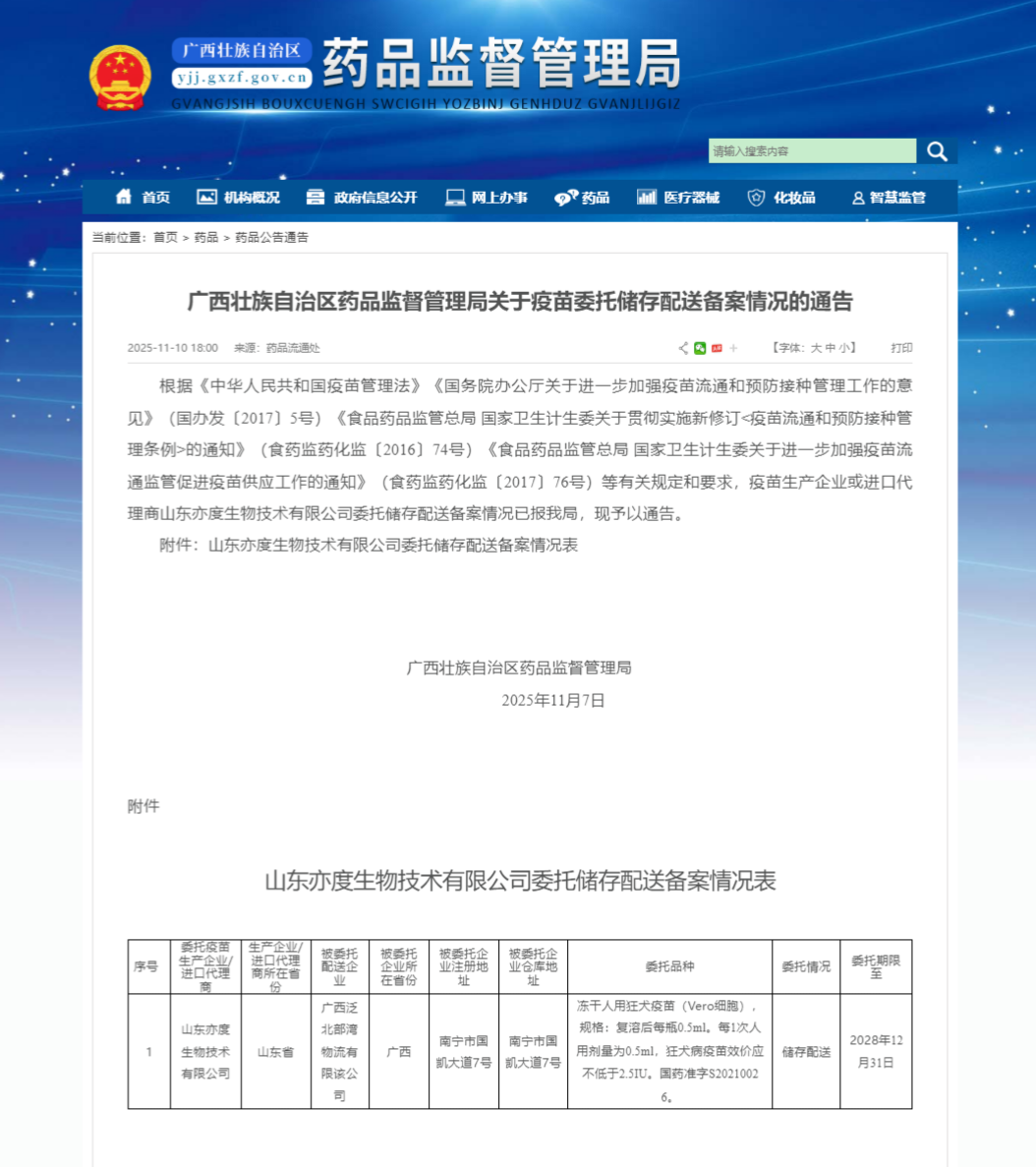 广西壮族自治区药品监督管理局关于疫苗委托储存配送备案情况的通告_广西泛北部湾物流有限该公司.png