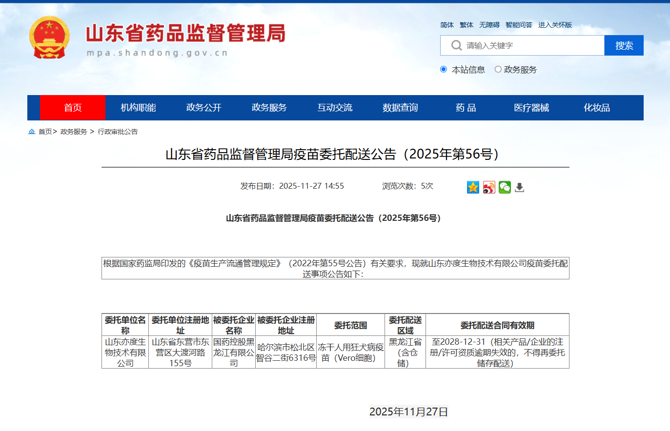 山东省药品监督管理局疫苗委托配送公告（2025年第56号）_国药控股黑龙江有限公司.jpg