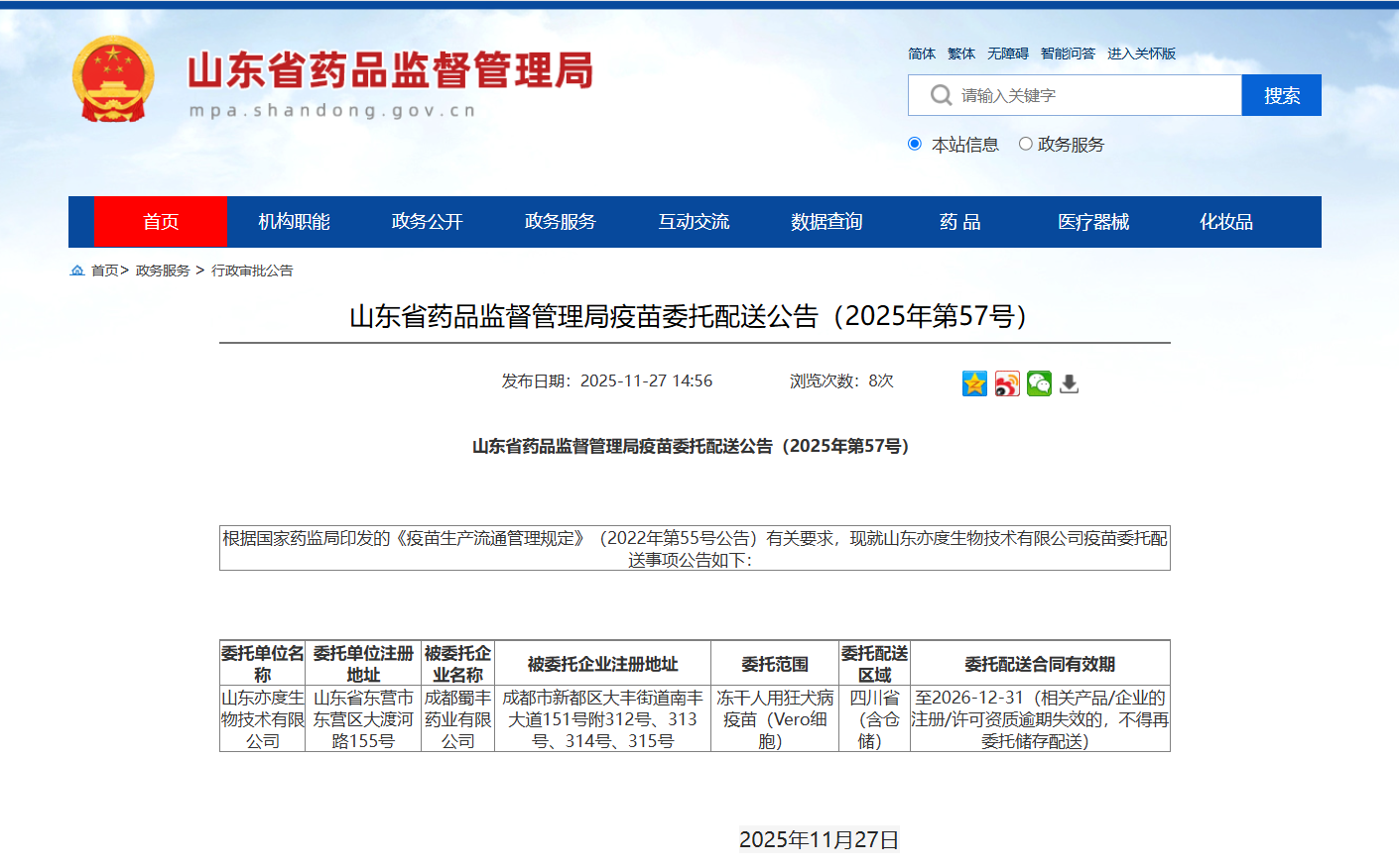 山东省药品监督管理局疫苗委托配送公告（2025年第57号）_成都蜀丰药业有限公司.jpg