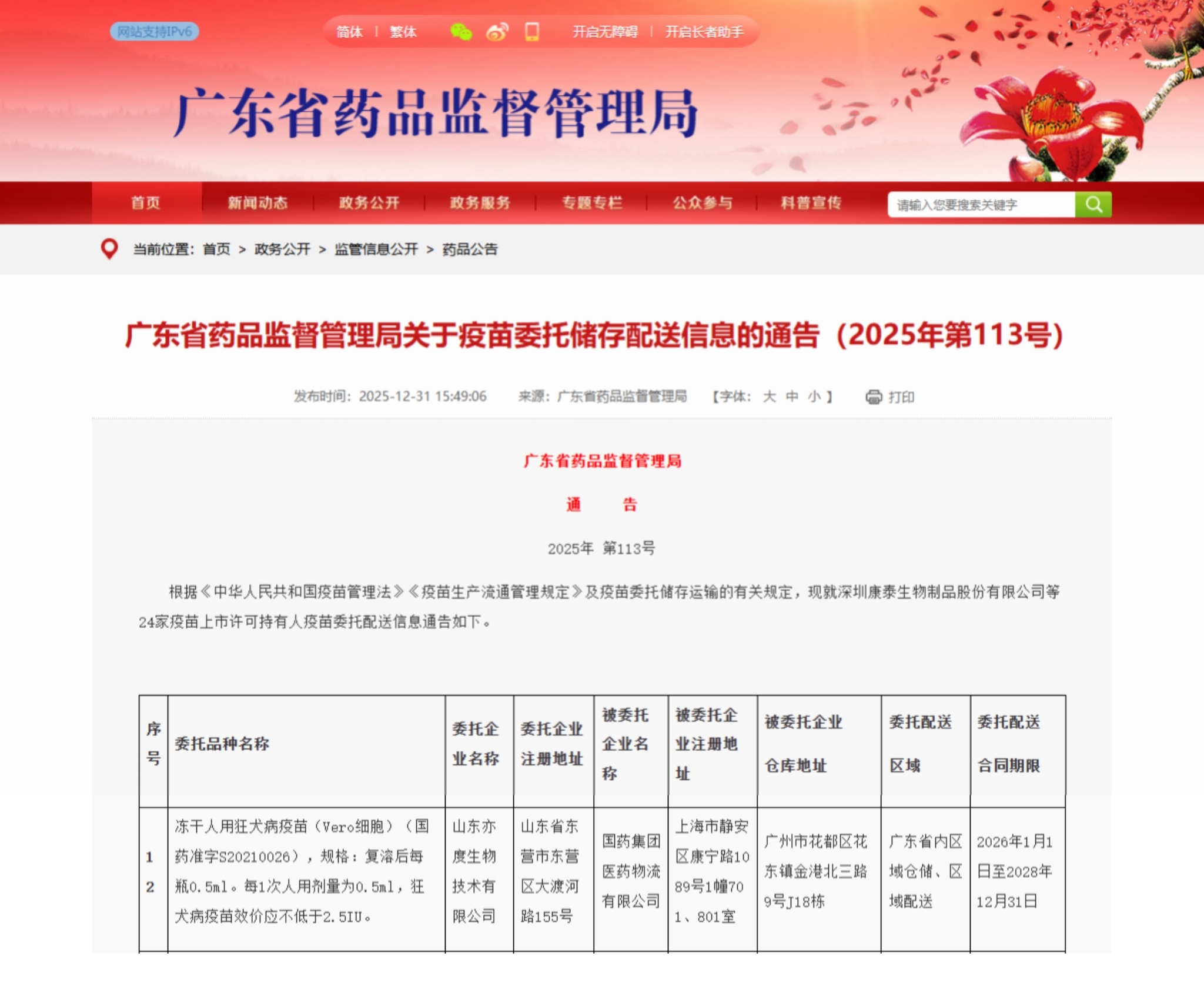 广东省药品监督管理局关于疫苗委托储存配送信息的通告（2025年第113号）_国药集团医药物流有限公司.jpg