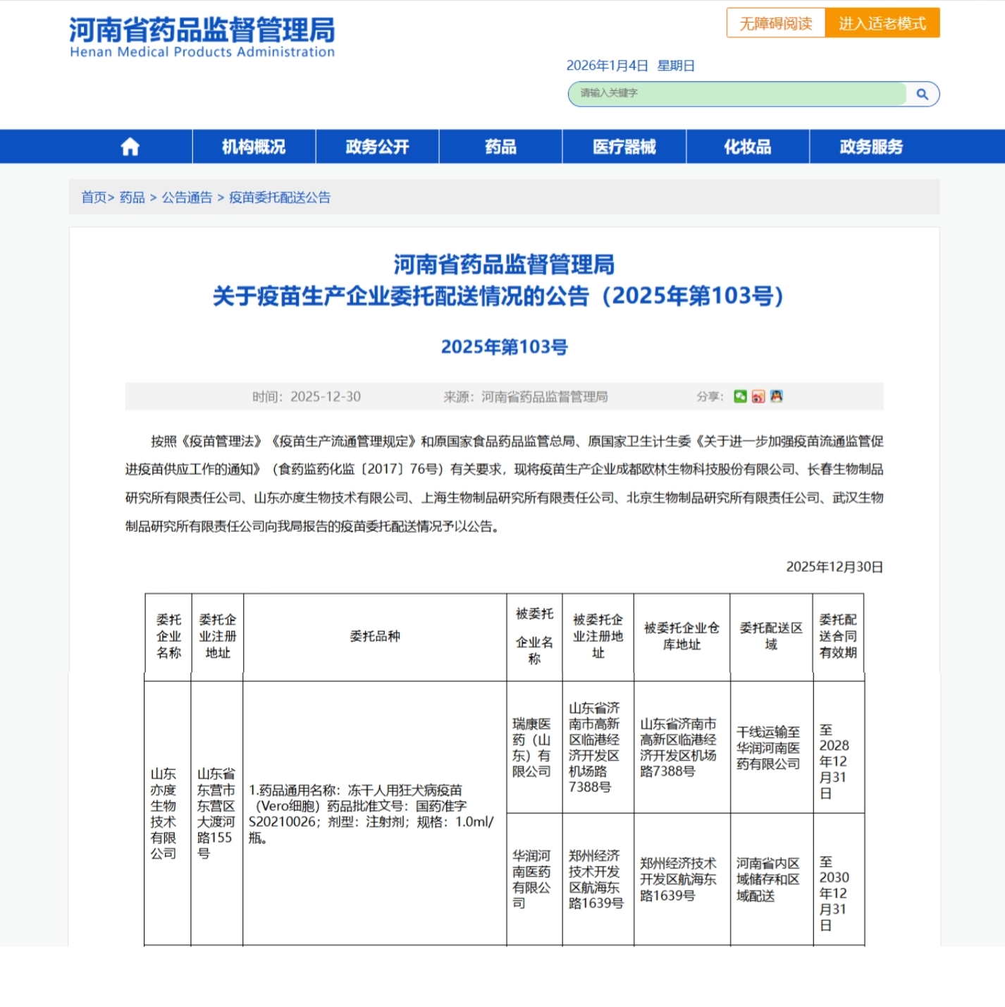 河南省药品监督管理局关于疫苗生产企业委托配送情况的公告（2025年第103号）_华润河南医药有限公司+瑞康医药（山东）有限公司（在河南省干线备案）.jpg