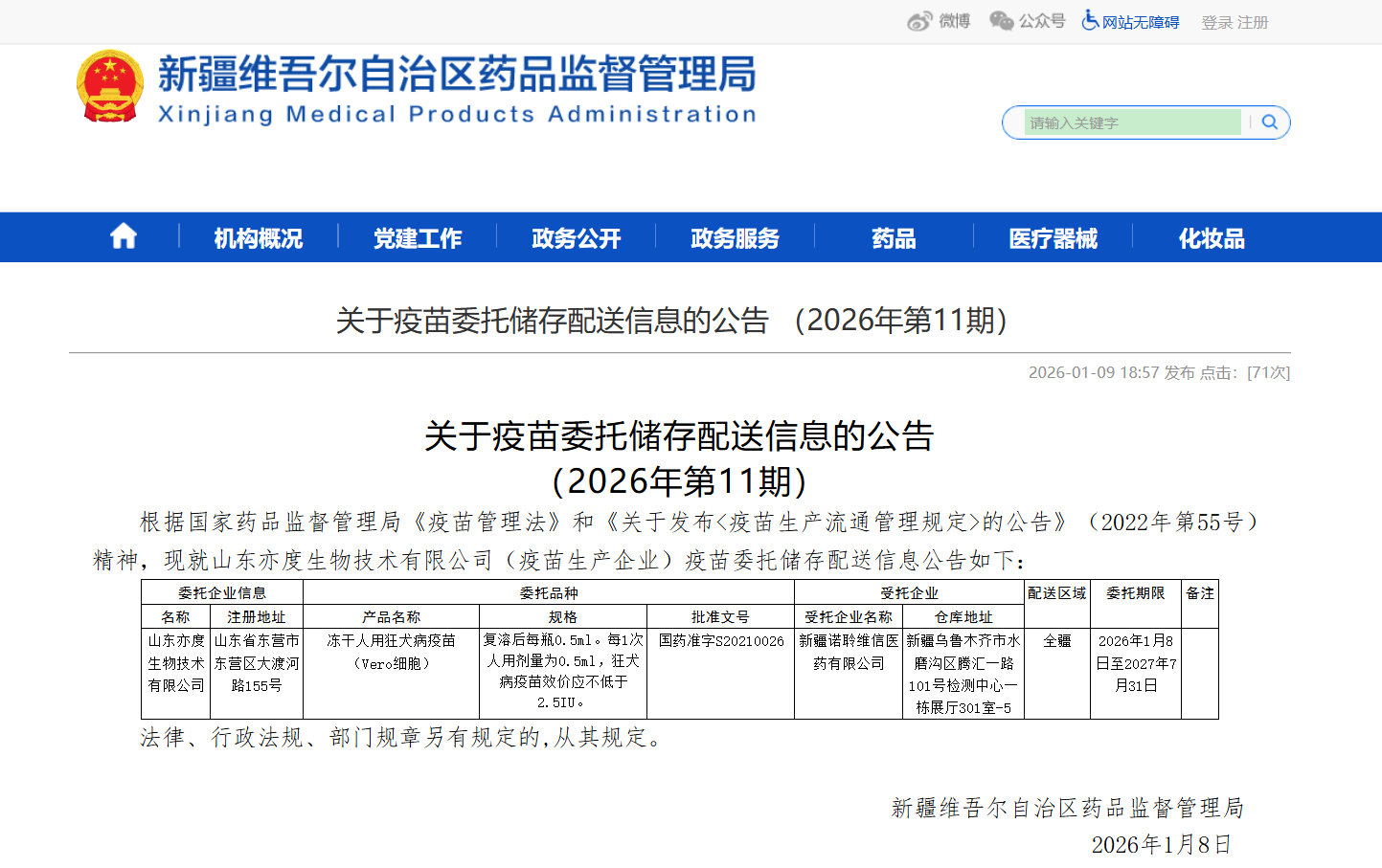 新疆维吾尔自治区药品监督管理局关于疫苗委托储存配送信息的公告 （2026年第11期）_新疆诺聆维信医药有限公司.jpg