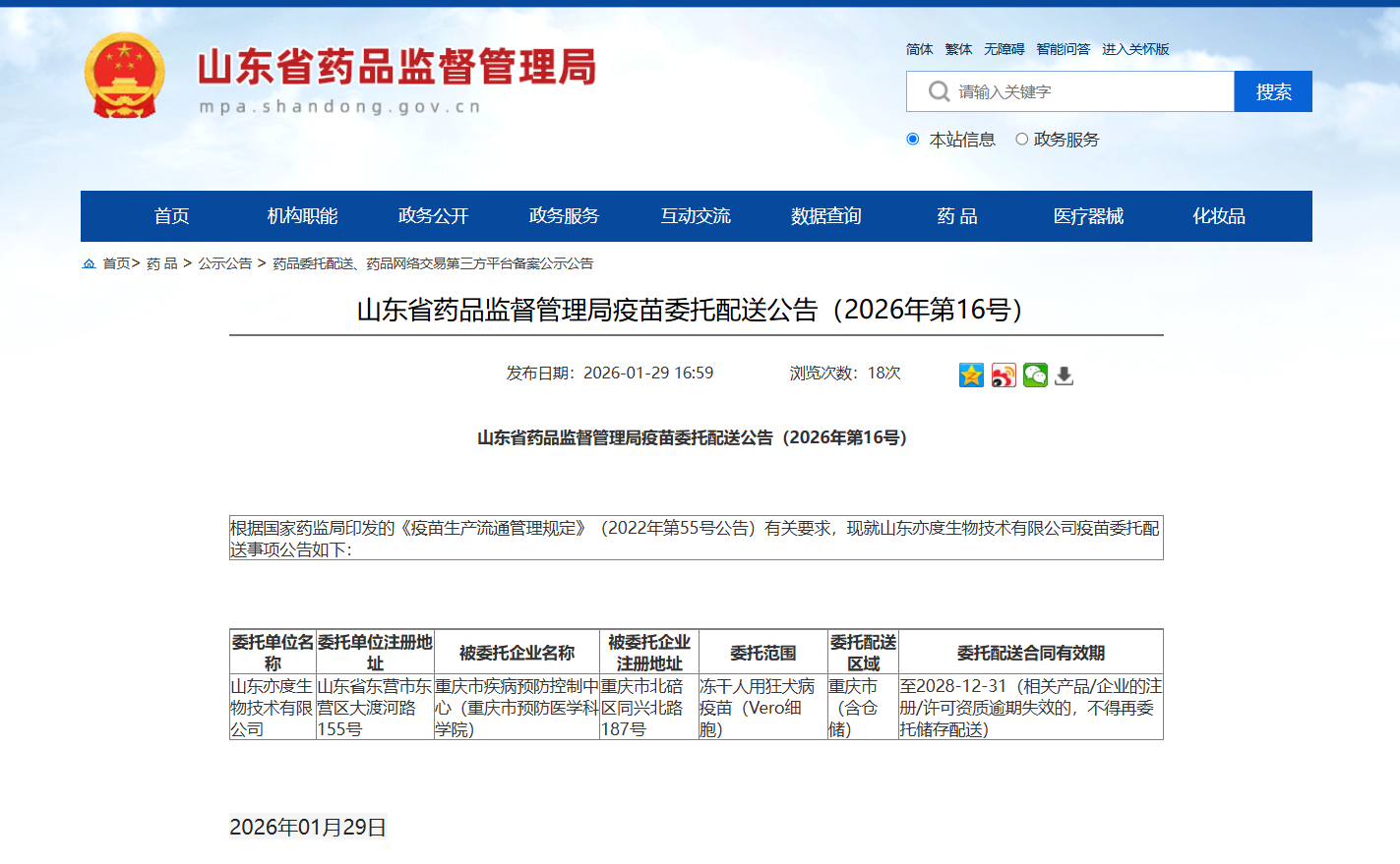 山东省药品监督管理局疫苗委托配送公告（2026年第16号）_重庆市疾病预防控制中心（重庆市预防医学科学院）.jpg