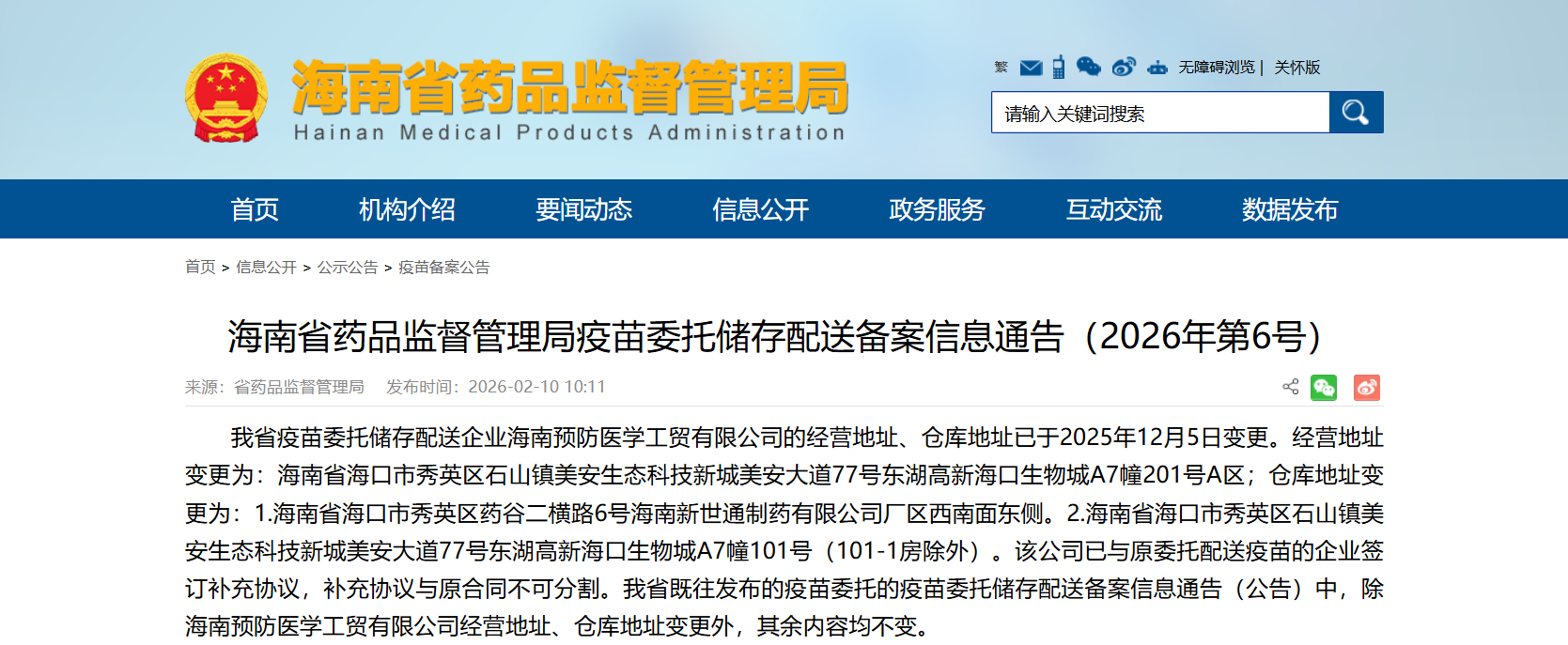 海南省药品监督管理局疫苗委托储存配送备案信息通告（2026年第6号）_海南预防医学工贸有限公司.jpg