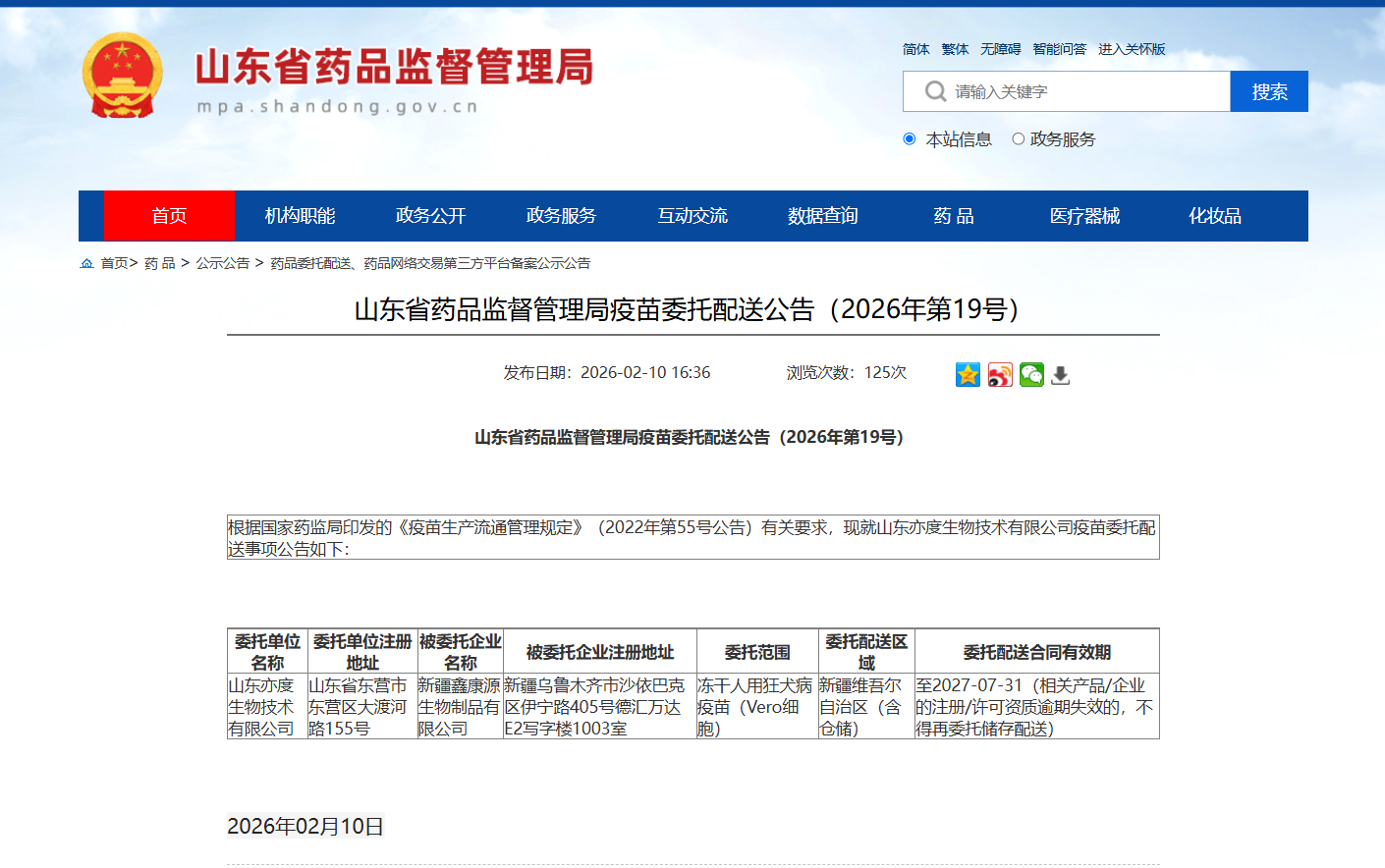 山东省药品监督管理局疫苗委托配送公告（2026年第19号）_新疆鑫康源生物制品有限公司.png