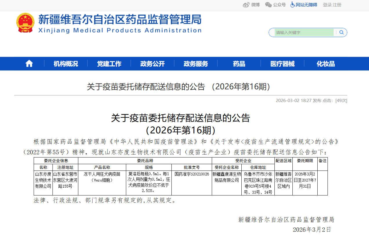 关于疫苗委托储存配送信息的公告 （2026年第16期）_新疆鑫康源生物制品有限公司.jpg