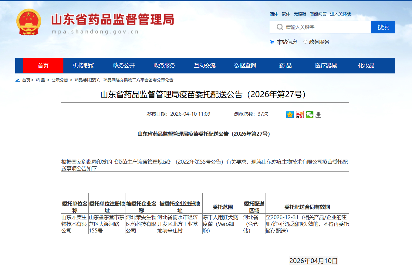 山东省药品监督管理局疫苗委托配送公告（2026年第27号）_河北荣安生物医药科技有限公司.jpg