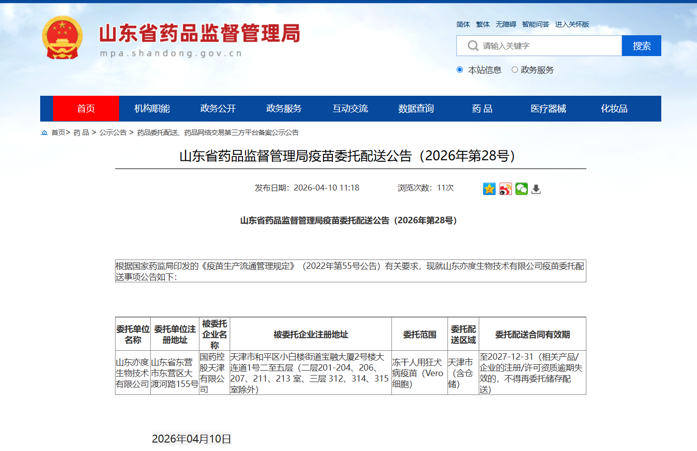 山东省药品监督管理局疫苗委托配送公告（2026年第28号）_国药控股天津有限公司.jpg