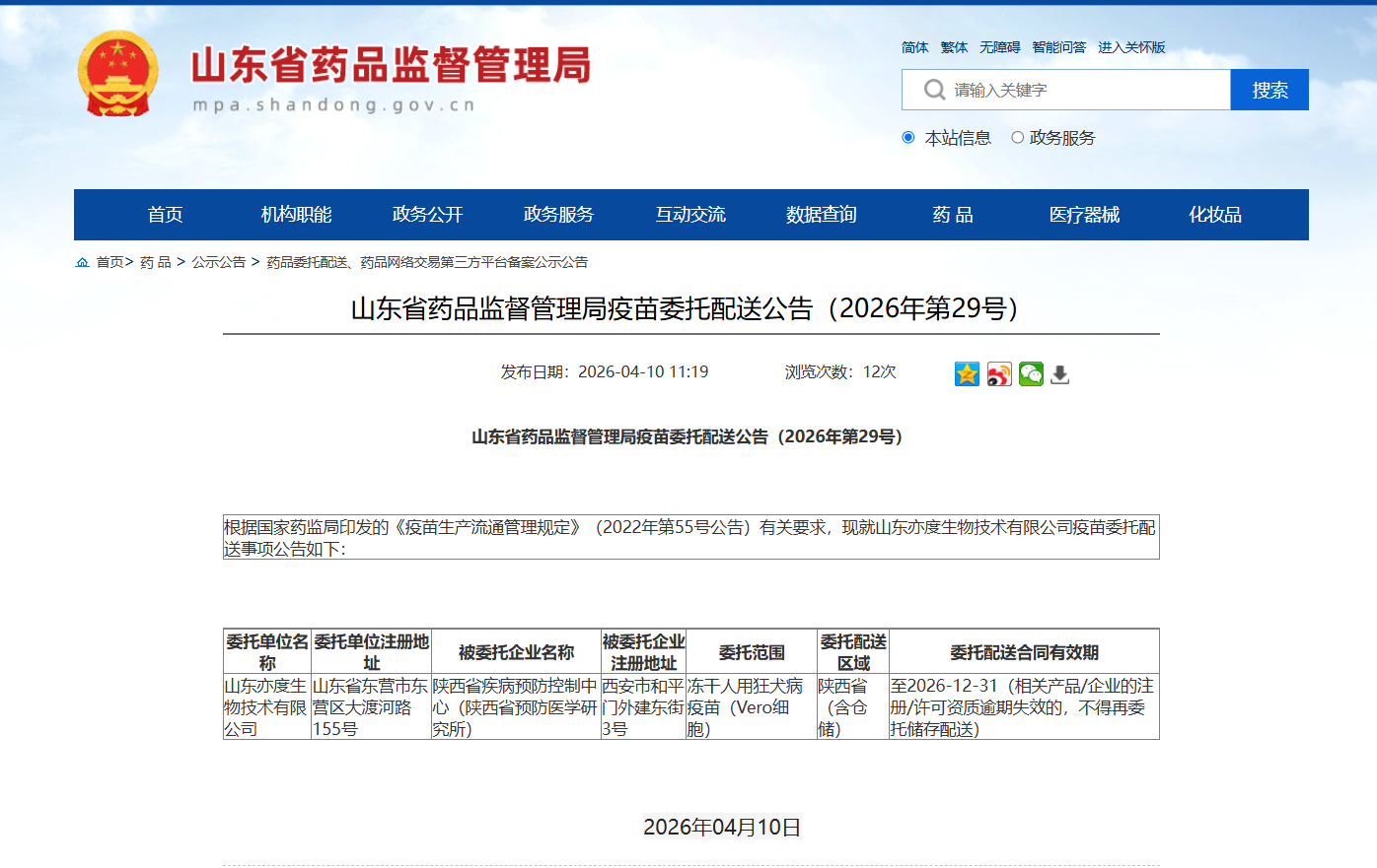 山东省药品监督管理局疫苗委托配送公告（2026年第29号）_陕西省疾病预防控制中心（陕西省预防医学研究所）.jpg