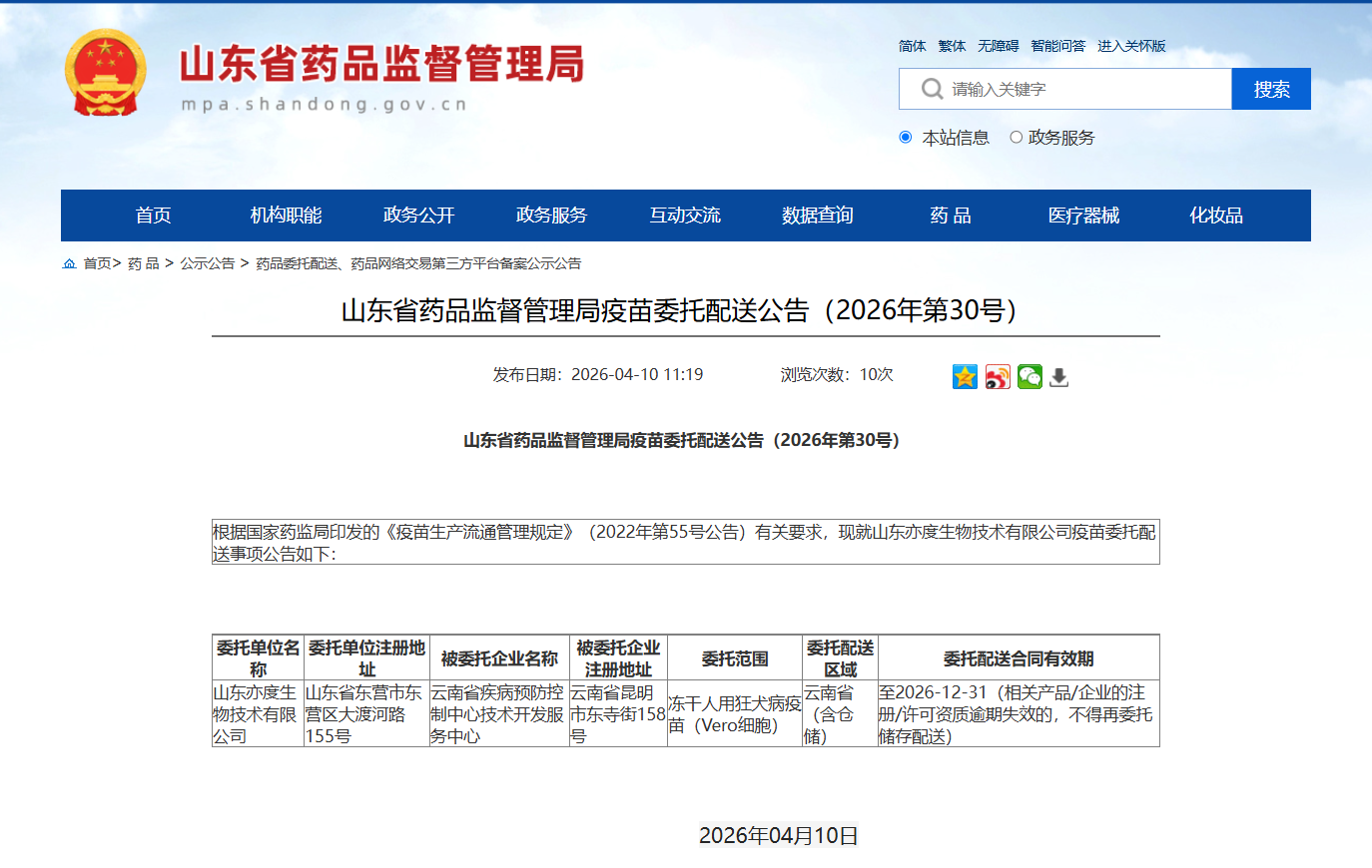山东省药品监督管理局疫苗委托配送公告（2026年第30号）_云南省疾病预防控制中心技术开发服务中心.jpg