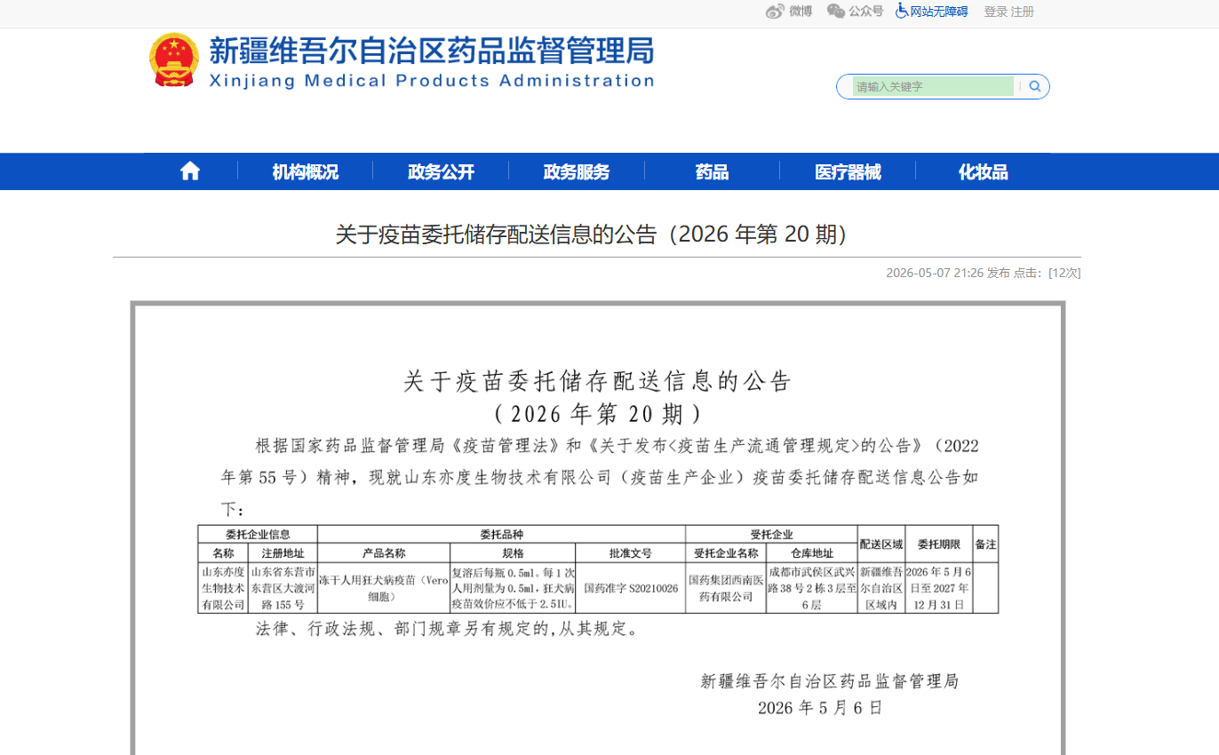 关于疫苗委托储存配送信息的公告（2026 年第 20 期）_国药集团西南医药有限公司（在新疆维吾尔自治区干线备案）.jpg