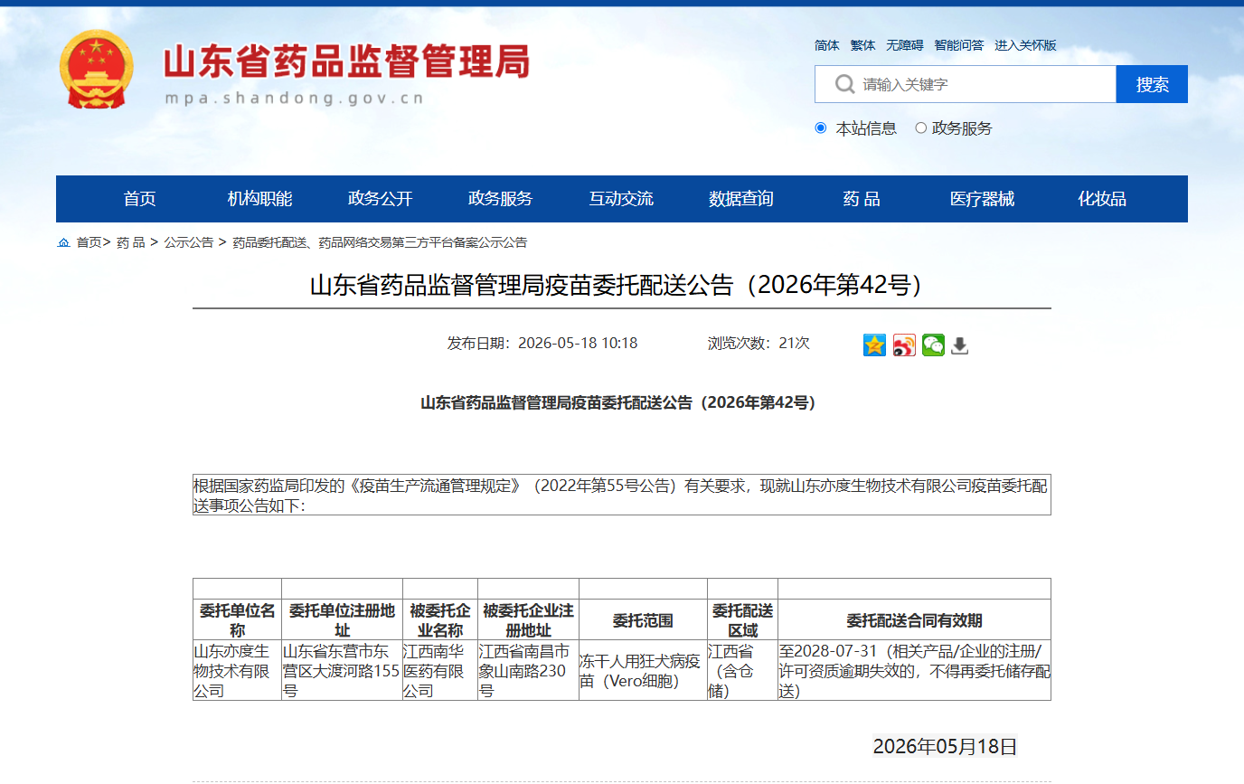 山东省药品监督管理局疫苗委托配送公告（2026年第42号）_江西南华医药有限公司.jpg