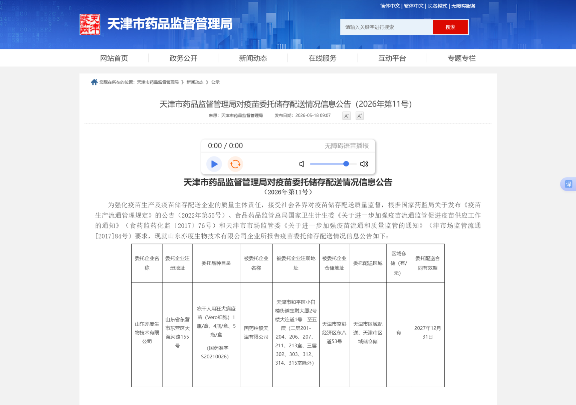 天津市药品监督管理局对疫苗委托储存配送情况信息公告（2026年第11号）_国药控股天津有限公司.png