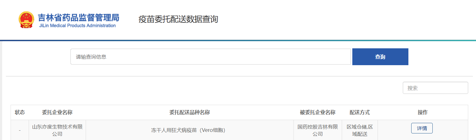 吉林省药品监督管理局疫苗委托配送数据查询_国药控股吉林有限公司.jpg