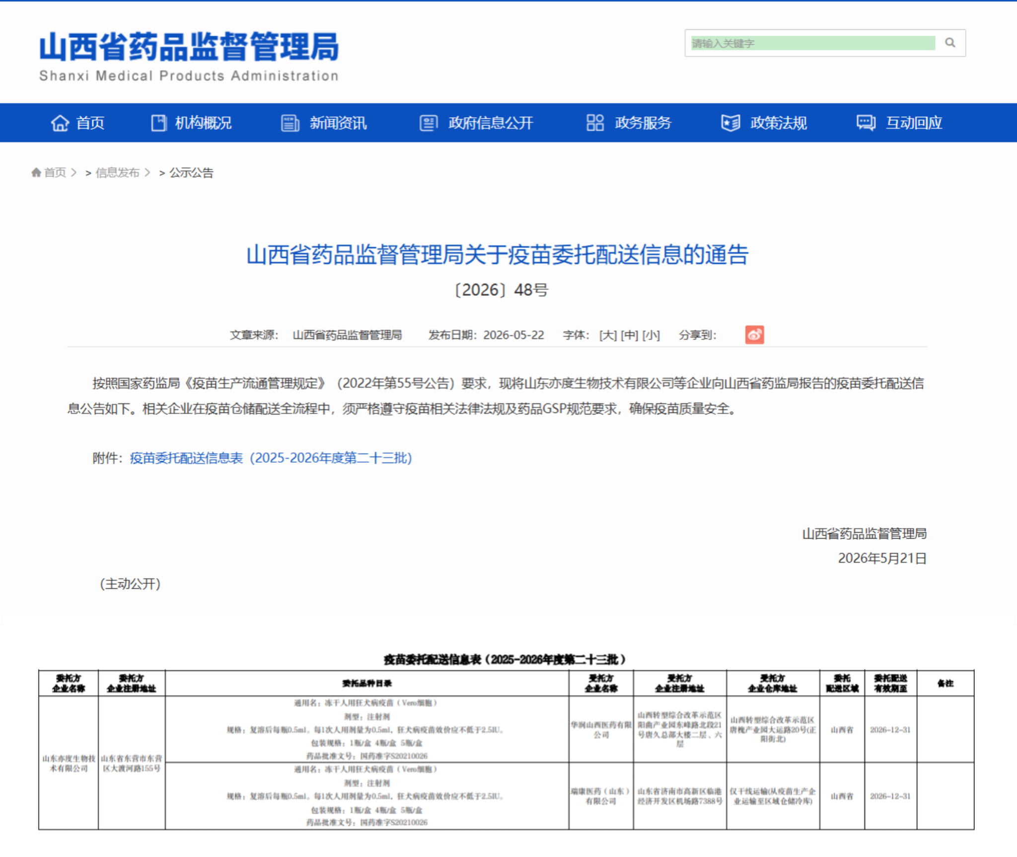 山西省药品监督管理局关于疫苗委托配送信息的通告〔2026〕48号_华润山西医药有限公司+瑞康医药（山东）有限公司（干线）.png