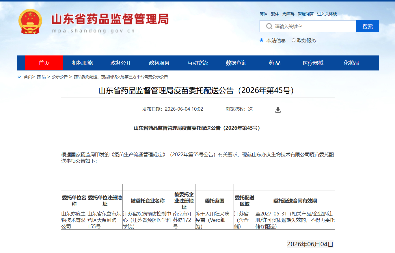 山东省药品监督管理局疫苗委托配送公告（2026年第45号）_江苏省疾病预防控制中心（江苏省预防医学科学院）.jpg