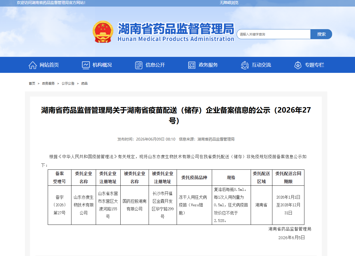 湖南省药品监督管理局关于湖南省疫苗配送（储存）企业备案信息的公示（2026年27号）_国药控股湖南有限公司.jpg