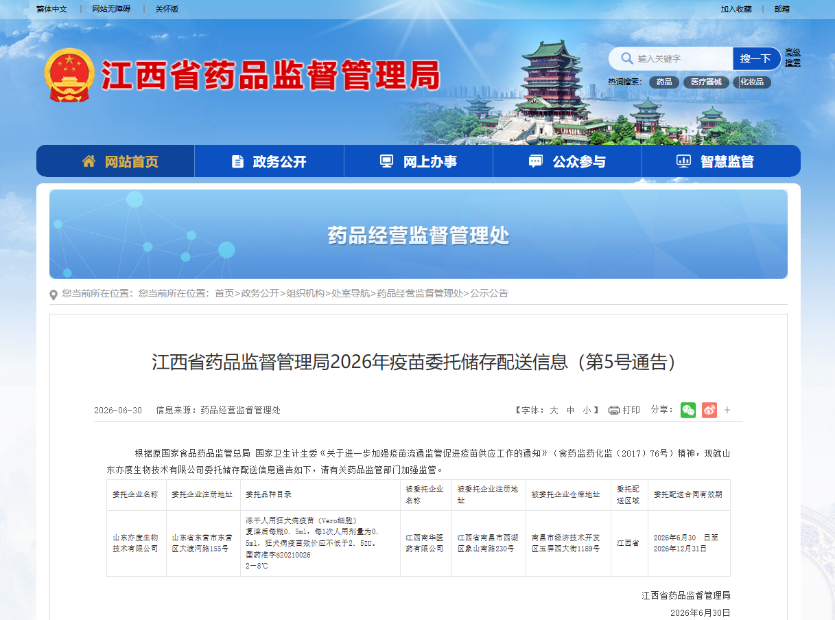 江西省药品监督管理局2026年疫苗委托储存配送信息（第5号通告）_江西南华医药有限公司.jpg