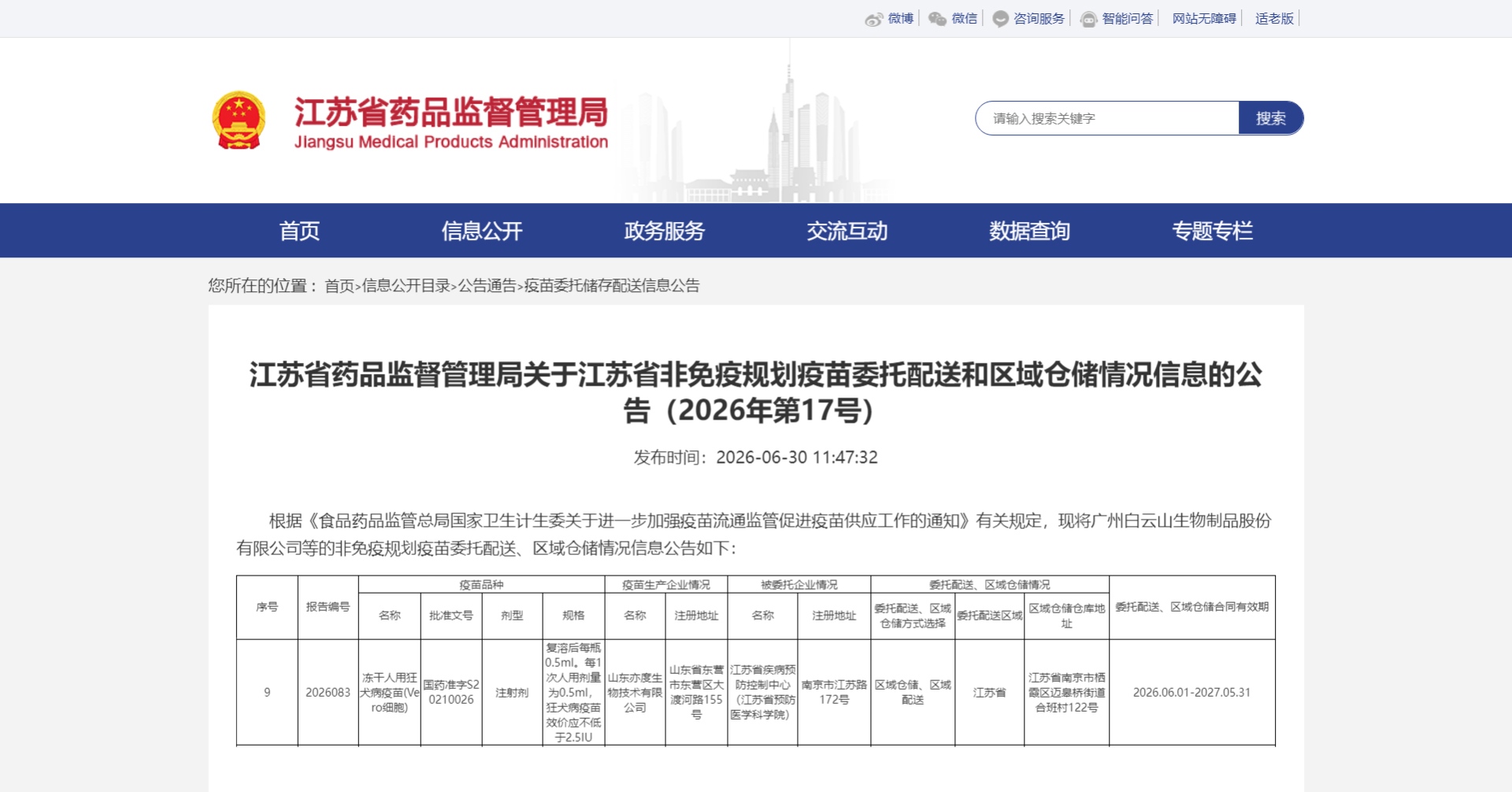 江苏省药品监督管理局关于江苏省非免疫规划疫苗委托配送和区域仓储情况信息的公告（2026年第17号）_江苏省疾病预防控制中心 （江苏省预防医学科学院）.jpg