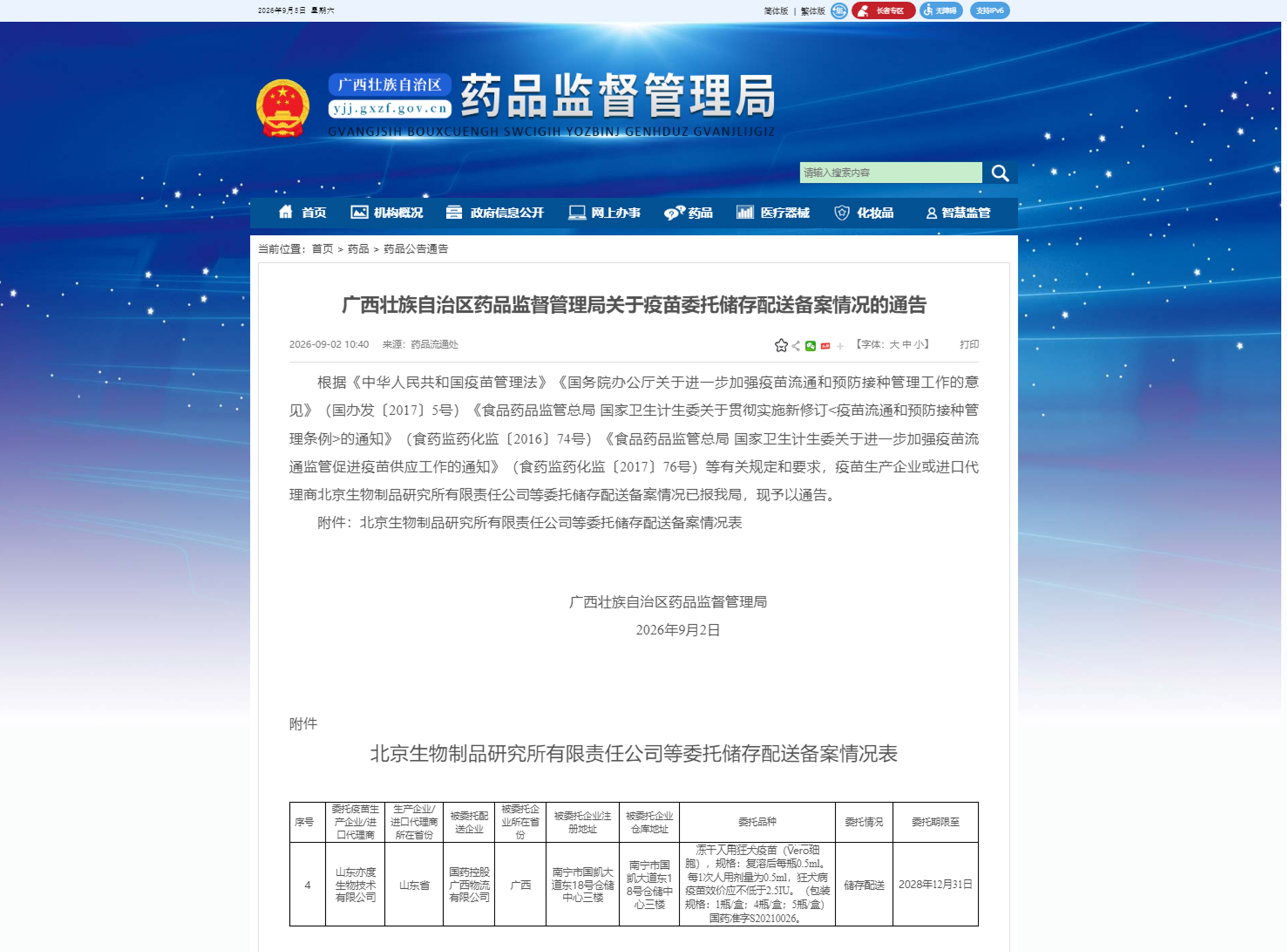 广西壮族自治区药品监督管理局关于疫苗委托储存配送备案情况的通告_国药控股广西物流有限公司.jpg