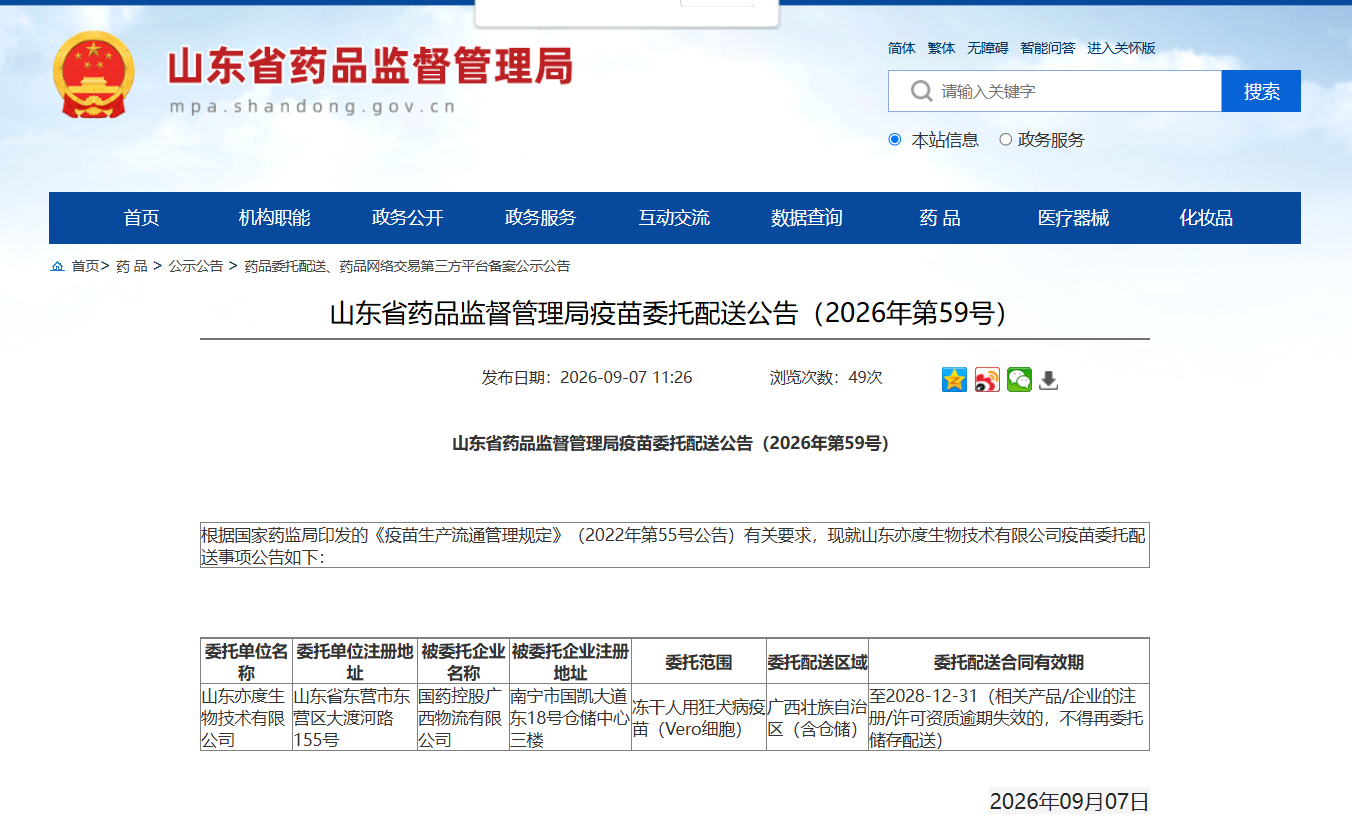 山东省药品监督管理局疫苗委托配送公告（2026年第59号）_国药控股广西物流有限公司.jpg
